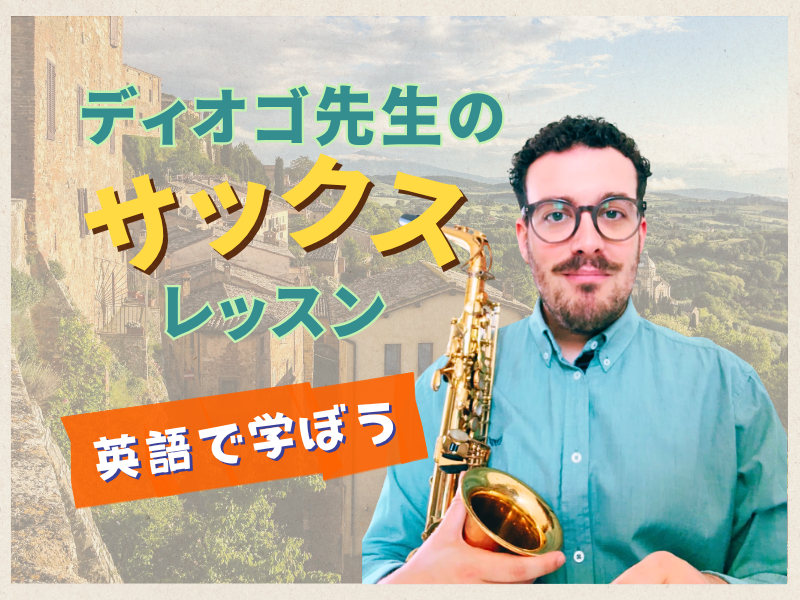 【サックス/ピアノ】ディエゴ先生のレッスン