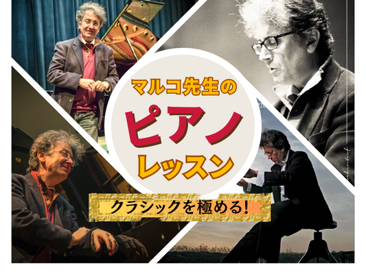 【ピアノ】マルコ先生のレッスン